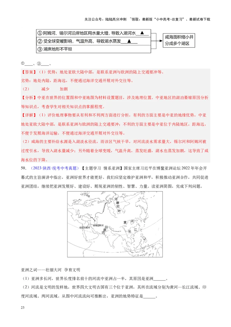 专题07亚洲（解析版）_02中考总复习（2026版更新中）_09-地理-中考总复习_2024年中考复习资料_专项复习资料_完三年（2021-2023）中考地理真题分项汇编（全国通用）_解析版