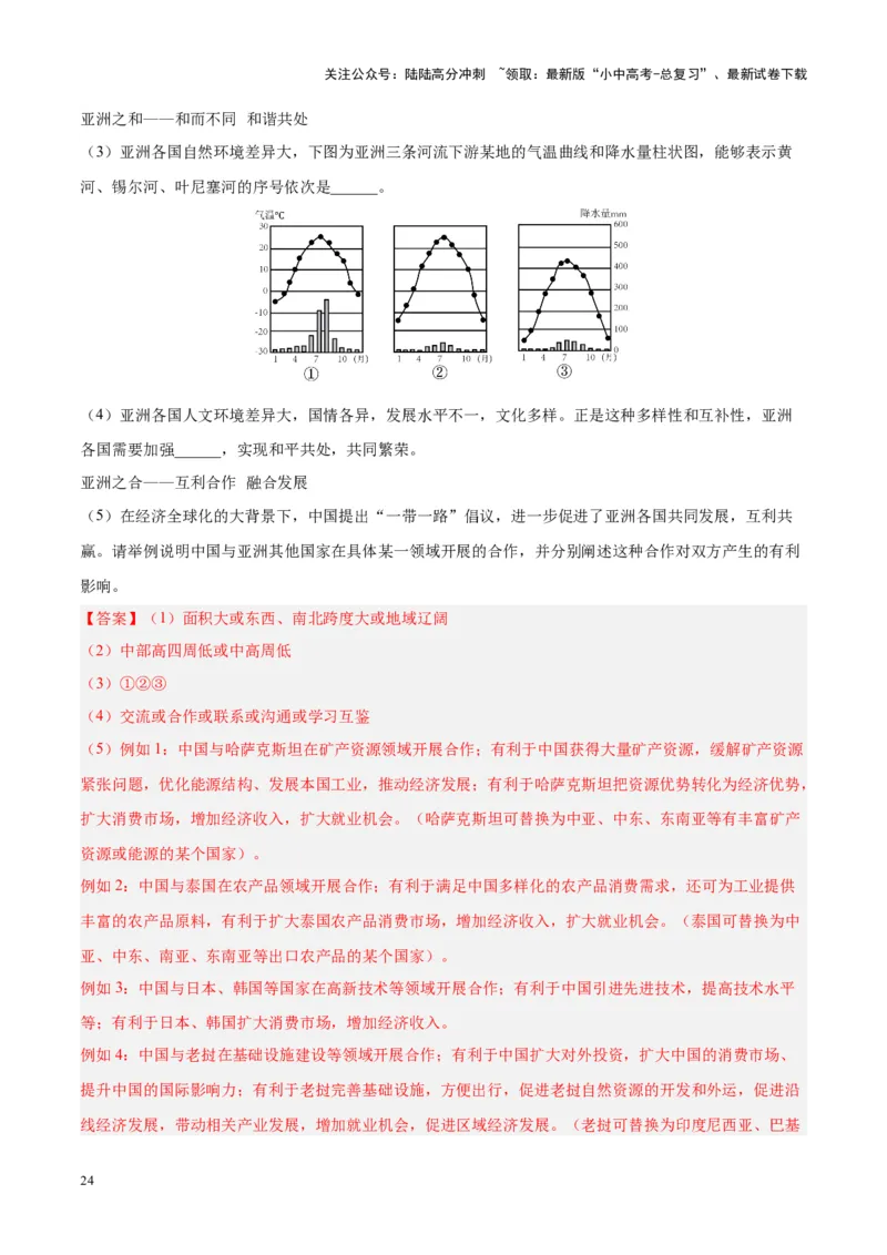 专题07亚洲（解析版）_02中考总复习（2026版更新中）_09-地理-中考总复习_2024年中考复习资料_专项复习资料_完三年（2021-2023）中考地理真题分项汇编（全国通用）_解析版
