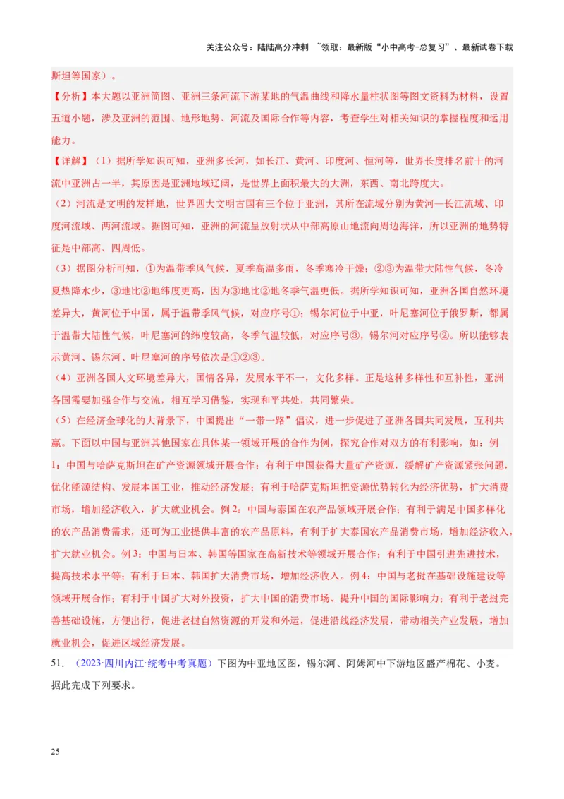 专题07亚洲（解析版）_02中考总复习（2026版更新中）_09-地理-中考总复习_2024年中考复习资料_专项复习资料_完三年（2021-2023）中考地理真题分项汇编（全国通用）_解析版