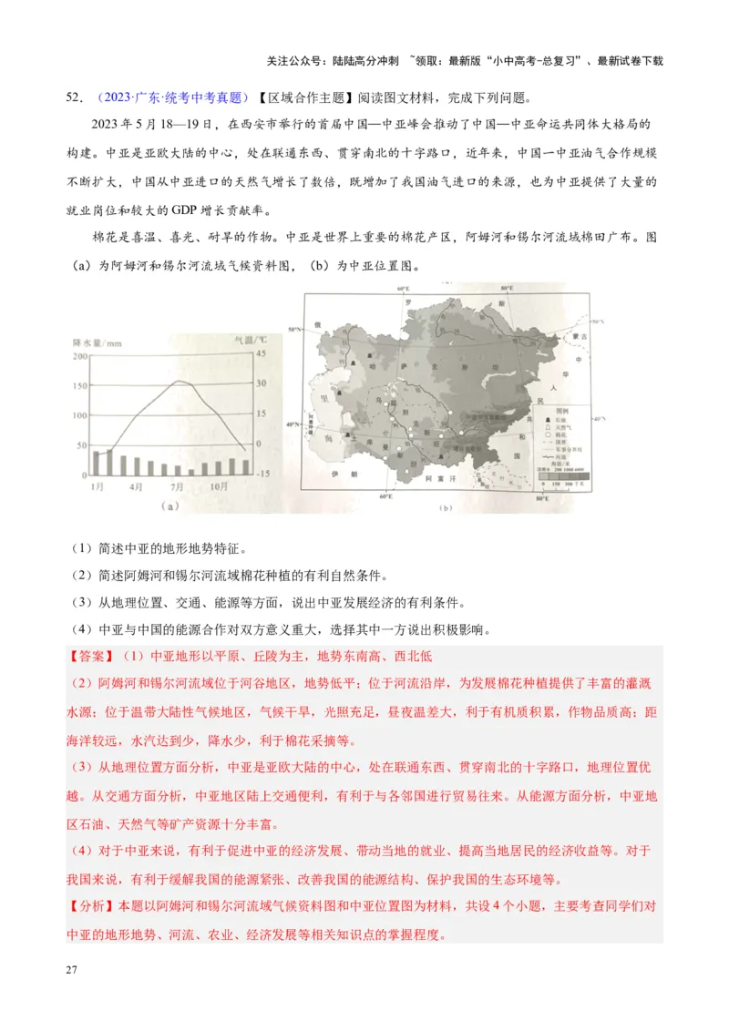 专题07亚洲（解析版）_02中考总复习（2026版更新中）_09-地理-中考总复习_2024年中考复习资料_专项复习资料_完三年（2021-2023）中考地理真题分项汇编（全国通用）_解析版