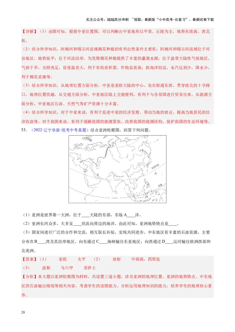 专题07亚洲（解析版）_02中考总复习（2026版更新中）_09-地理-中考总复习_2024年中考复习资料_专项复习资料_完三年（2021-2023）中考地理真题分项汇编（全国通用）_解析版