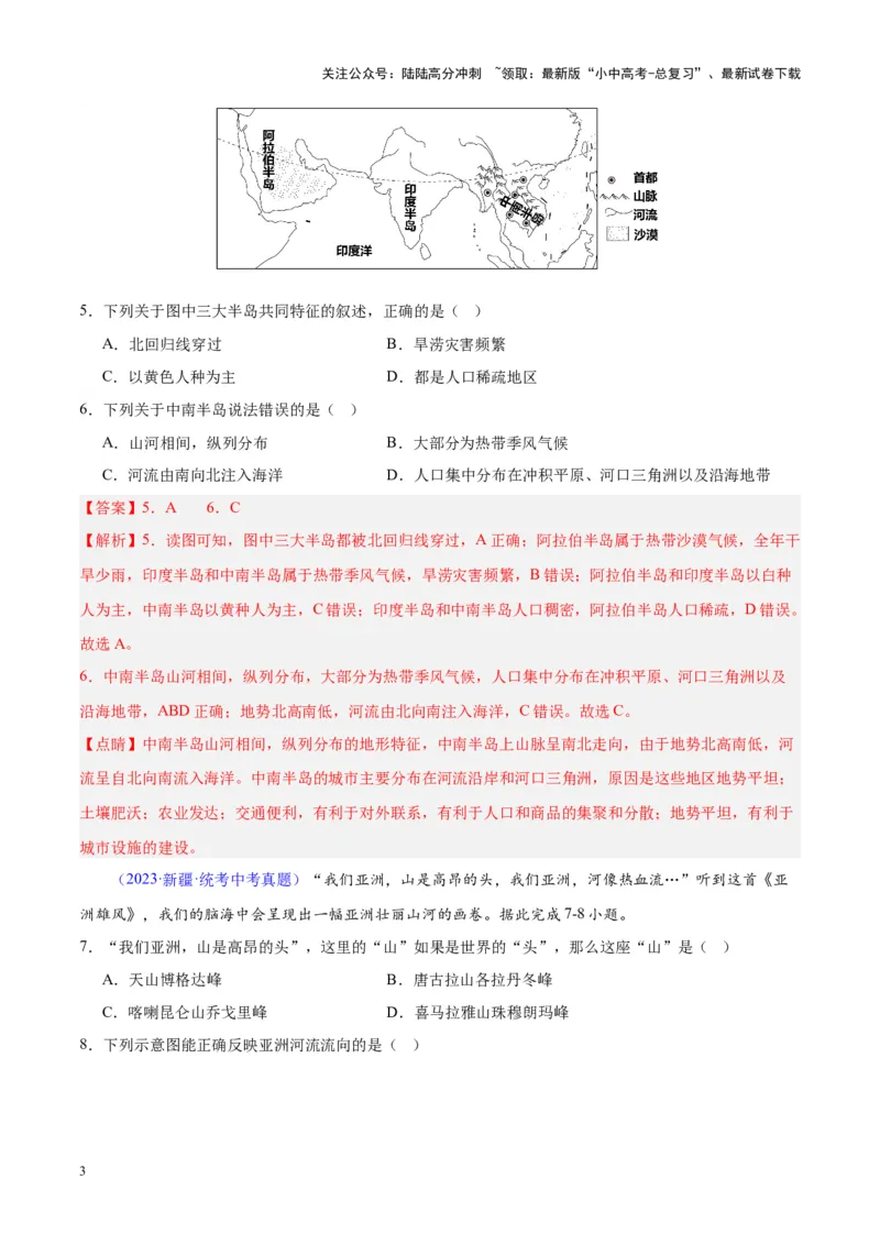 专题07亚洲（解析版）_02中考总复习（2026版更新中）_09-地理-中考总复习_2024年中考复习资料_专项复习资料_完三年（2021-2023）中考地理真题分项汇编（全国通用）_解析版