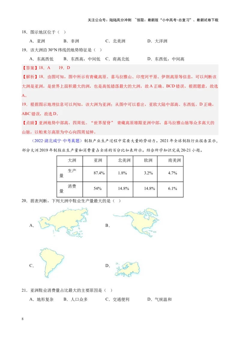 专题07亚洲（解析版）_02中考总复习（2026版更新中）_09-地理-中考总复习_2024年中考复习资料_专项复习资料_完三年（2021-2023）中考地理真题分项汇编（全国通用）_解析版