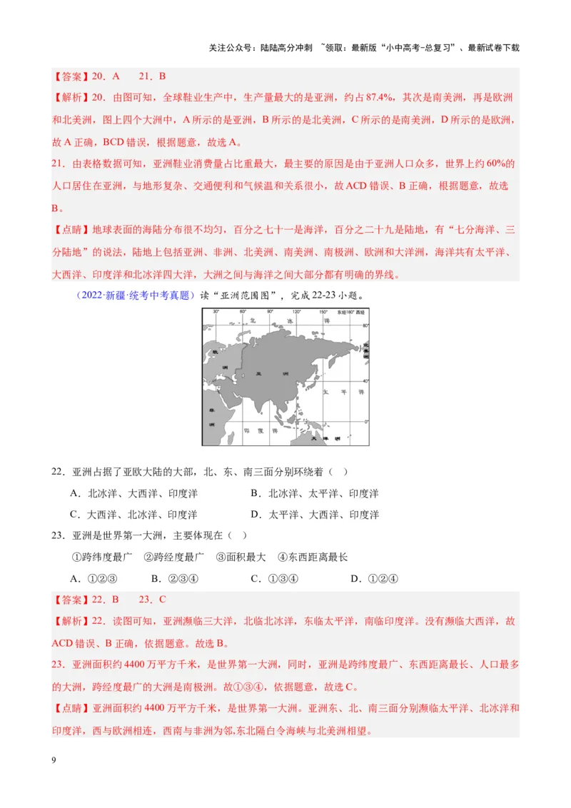 专题07亚洲（解析版）_02中考总复习（2026版更新中）_09-地理-中考总复习_2024年中考复习资料_专项复习资料_完三年（2021-2023）中考地理真题分项汇编（全国通用）_解析版