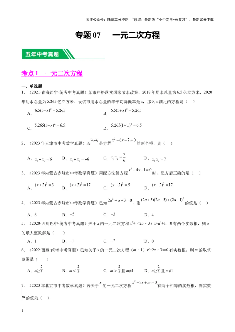 专题07一元二次方程（学生版）-5年（2019-2023）中考1年模拟数学真题分项汇编（全国通用）_02中考总复习（2026版更新中）_02-数学-中考总复习_2024年中考复习资料_专项复习资料