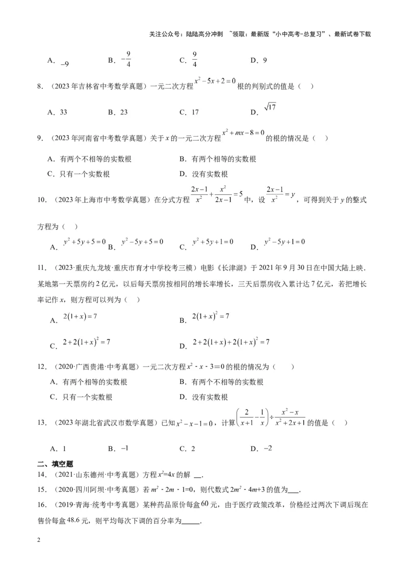 专题07一元二次方程（学生版）-5年（2019-2023）中考1年模拟数学真题分项汇编（全国通用）_02中考总复习（2026版更新中）_02-数学-中考总复习_2024年中考复习资料_专项复习资料