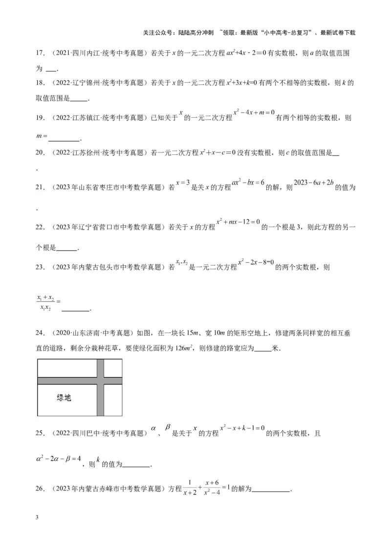 专题07一元二次方程（学生版）-5年（2019-2023）中考1年模拟数学真题分项汇编（全国通用）_02中考总复习（2026版更新中）_02-数学-中考总复习_2024年中考复习资料_专项复习资料