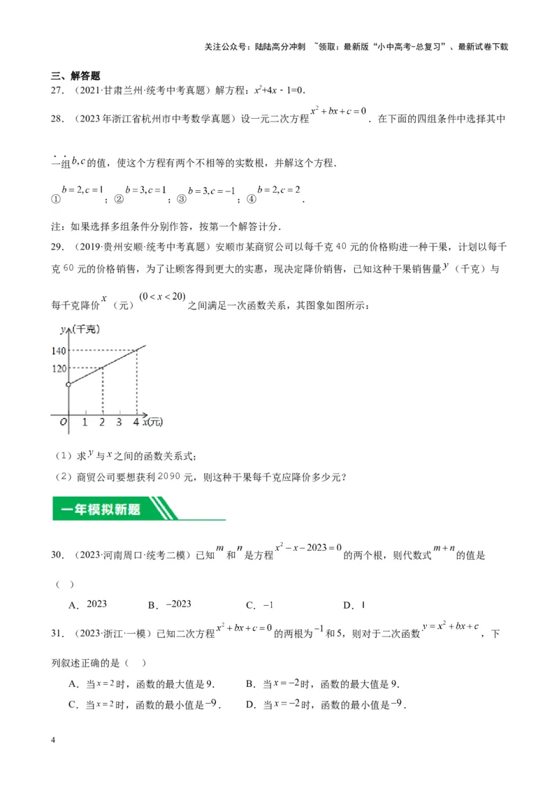 专题07一元二次方程（学生版）-5年（2019-2023）中考1年模拟数学真题分项汇编（全国通用）_02中考总复习（2026版更新中）_02-数学-中考总复习_2024年中考复习资料_专项复习资料