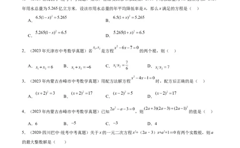 专题07一元二次方程（学生版）-5年（2019-2023）中考1年模拟数学真题分项汇编（全国通用）_02中考总复习（2026版更新中）_02-数学-中考总复习_2024年中考复习资料_专项复习资料