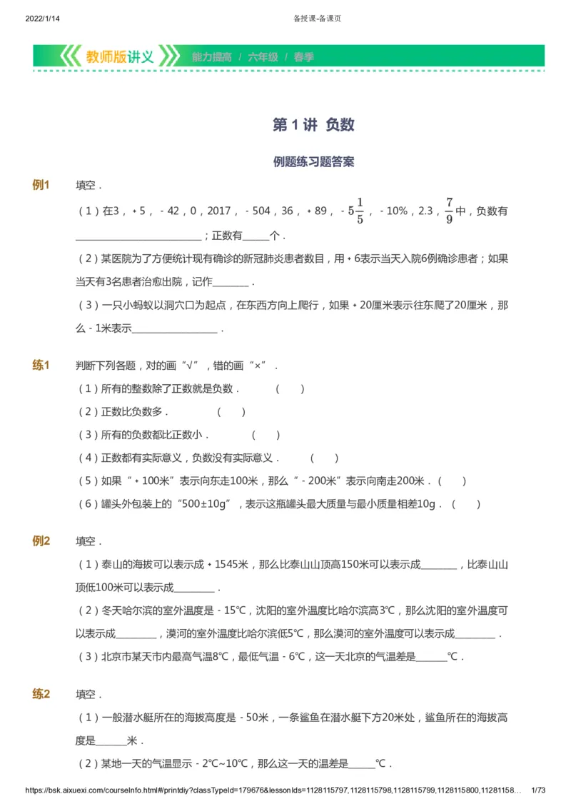 课本+自我巩固+课堂落实-gs_《爱学习》小学初中数学和奥数资料_高斯数学爱学习课件_1人教小学能力提高_6年级能力提高课件春秋寒暑_春数学6阶能力提高-gs出品