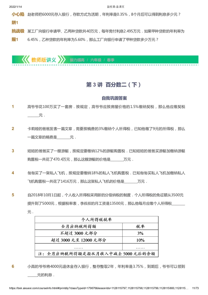 课本+自我巩固+课堂落实-gs_《爱学习》小学初中数学和奥数资料_高斯数学爱学习课件_1人教小学能力提高_6年级能力提高课件春秋寒暑_春数学6阶能力提高-gs出品