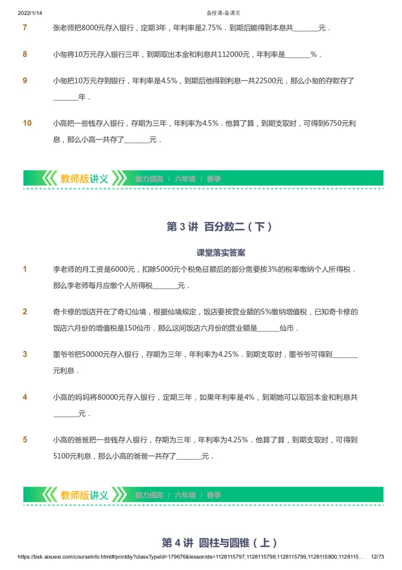 课本+自我巩固+课堂落实-gs_《爱学习》小学初中数学和奥数资料_高斯数学爱学习课件_1人教小学能力提高_6年级能力提高课件春秋寒暑_春数学6阶能力提高-gs出品