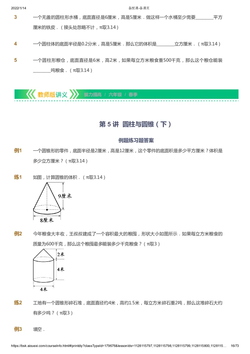 课本+自我巩固+课堂落实-gs_《爱学习》小学初中数学和奥数资料_高斯数学爱学习课件_1人教小学能力提高_6年级能力提高课件春秋寒暑_春数学6阶能力提高-gs出品