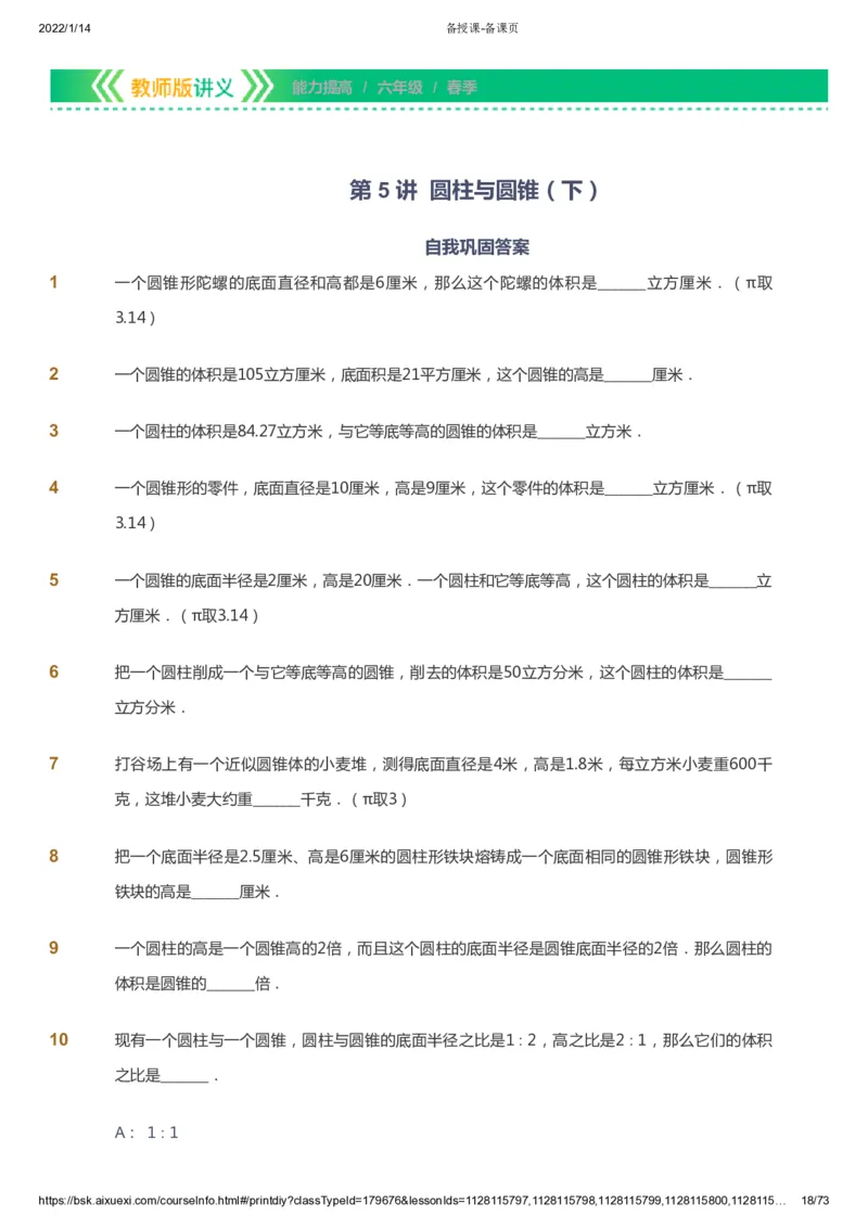 课本+自我巩固+课堂落实-gs_《爱学习》小学初中数学和奥数资料_高斯数学爱学习课件_1人教小学能力提高_6年级能力提高课件春秋寒暑_春数学6阶能力提高-gs出品