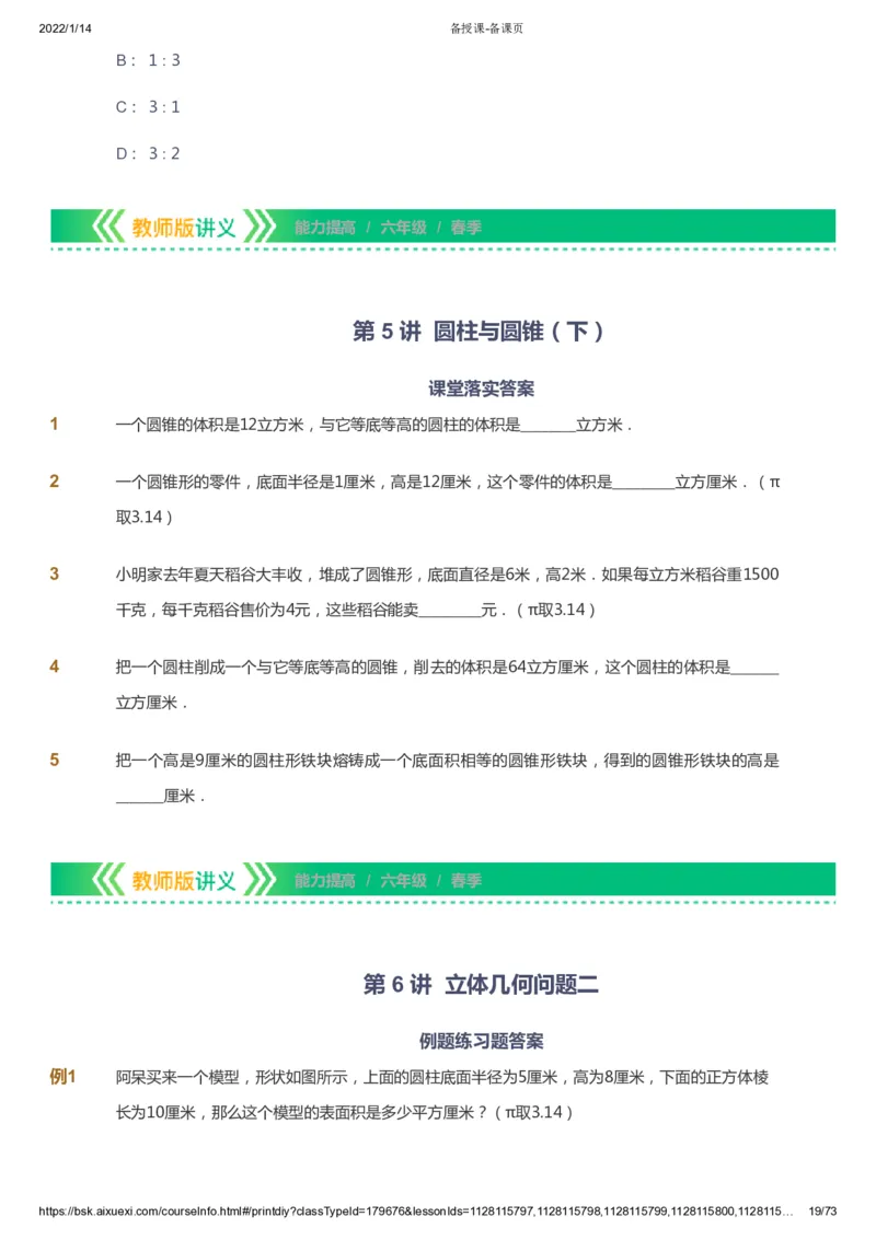 课本+自我巩固+课堂落实-gs_《爱学习》小学初中数学和奥数资料_高斯数学爱学习课件_1人教小学能力提高_6年级能力提高课件春秋寒暑_春数学6阶能力提高-gs出品
