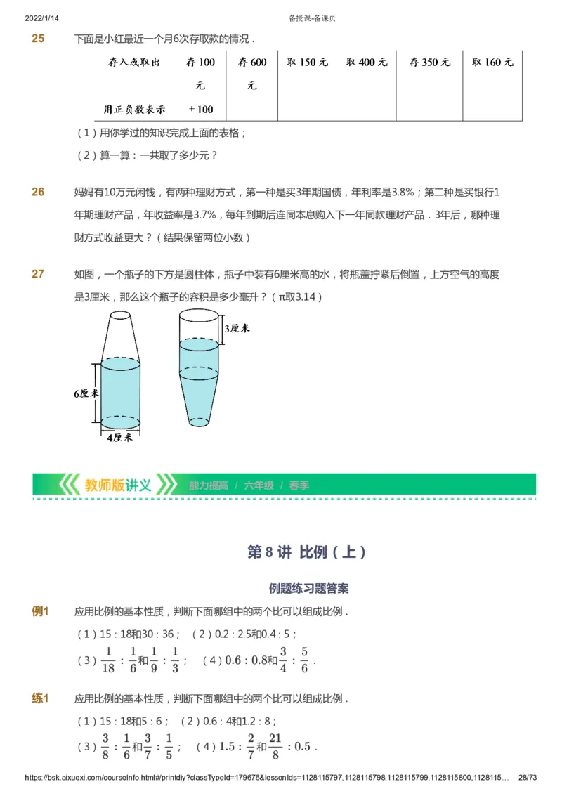 课本+自我巩固+课堂落实-gs_《爱学习》小学初中数学和奥数资料_高斯数学爱学习课件_1人教小学能力提高_6年级能力提高课件春秋寒暑_春数学6阶能力提高-gs出品