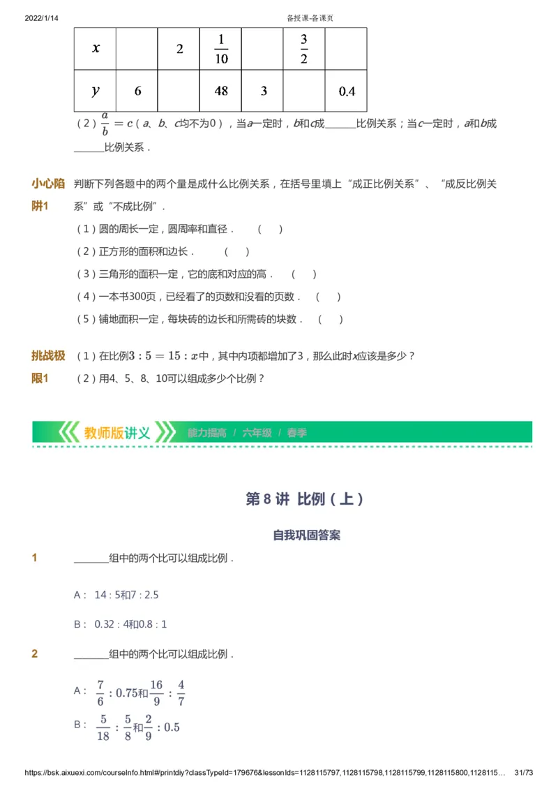课本+自我巩固+课堂落实-gs_《爱学习》小学初中数学和奥数资料_高斯数学爱学习课件_1人教小学能力提高_6年级能力提高课件春秋寒暑_春数学6阶能力提高-gs出品