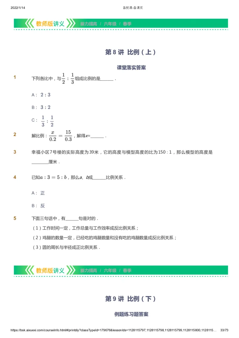 课本+自我巩固+课堂落实-gs_《爱学习》小学初中数学和奥数资料_高斯数学爱学习课件_1人教小学能力提高_6年级能力提高课件春秋寒暑_春数学6阶能力提高-gs出品