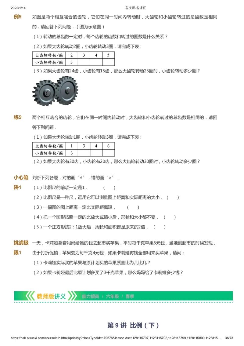 课本+自我巩固+课堂落实-gs_《爱学习》小学初中数学和奥数资料_高斯数学爱学习课件_1人教小学能力提高_6年级能力提高课件春秋寒暑_春数学6阶能力提高-gs出品