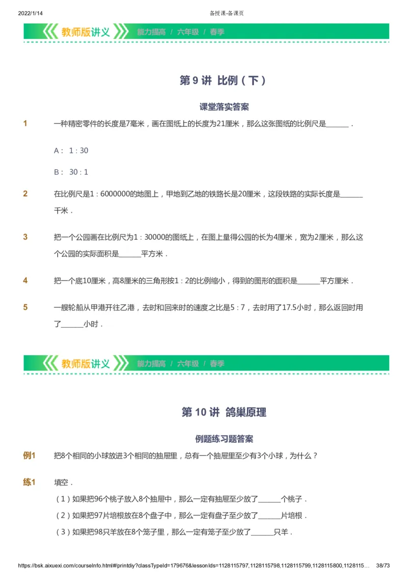 课本+自我巩固+课堂落实-gs_《爱学习》小学初中数学和奥数资料_高斯数学爱学习课件_1人教小学能力提高_6年级能力提高课件春秋寒暑_春数学6阶能力提高-gs出品