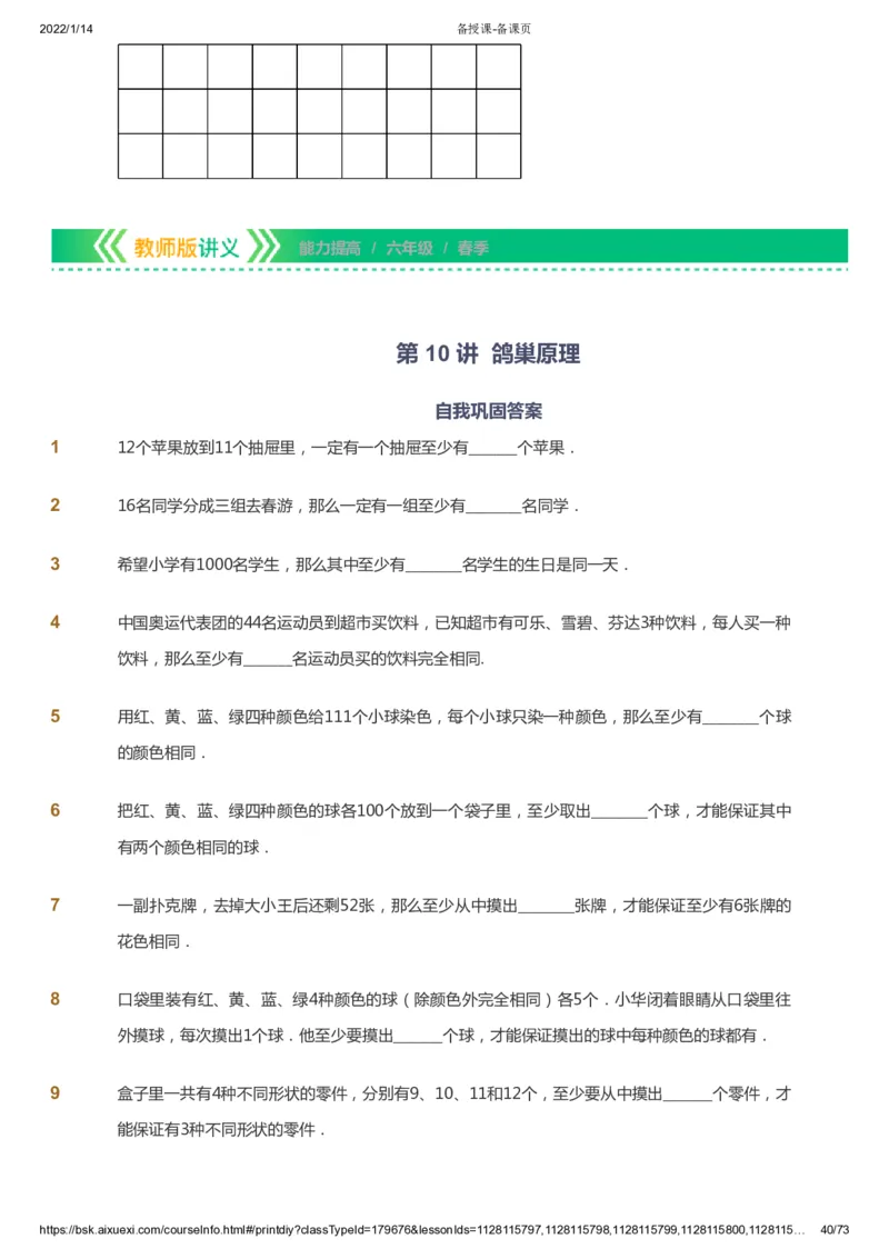 课本+自我巩固+课堂落实-gs_《爱学习》小学初中数学和奥数资料_高斯数学爱学习课件_1人教小学能力提高_6年级能力提高课件春秋寒暑_春数学6阶能力提高-gs出品
