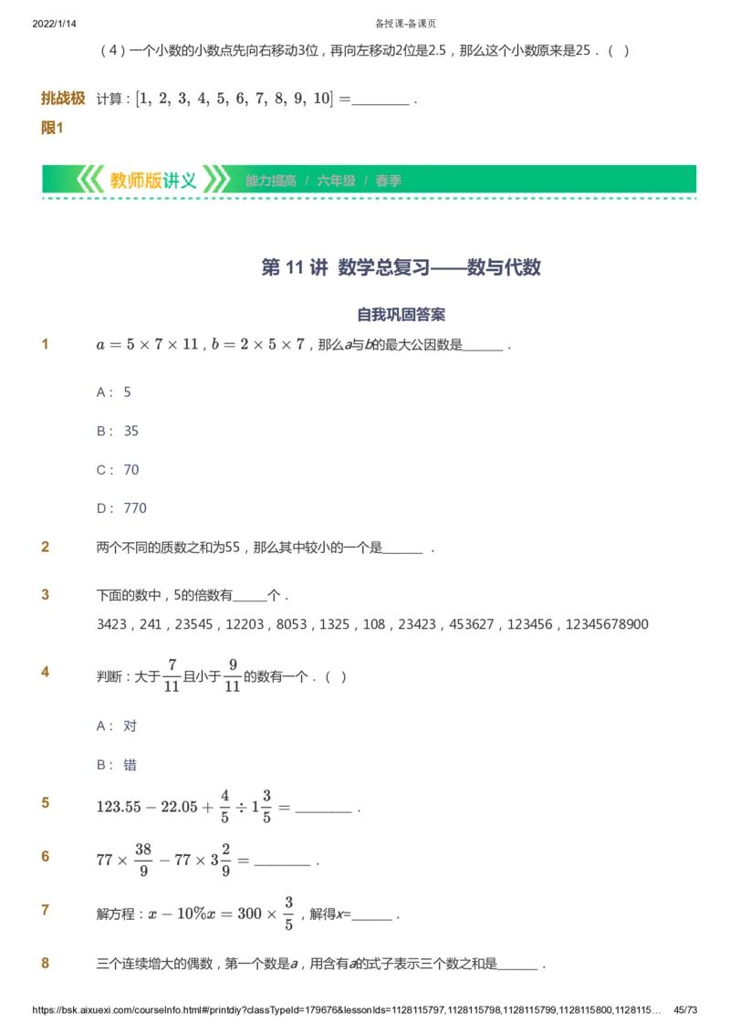 课本+自我巩固+课堂落实-gs_《爱学习》小学初中数学和奥数资料_高斯数学爱学习课件_1人教小学能力提高_6年级能力提高课件春秋寒暑_春数学6阶能力提高-gs出品