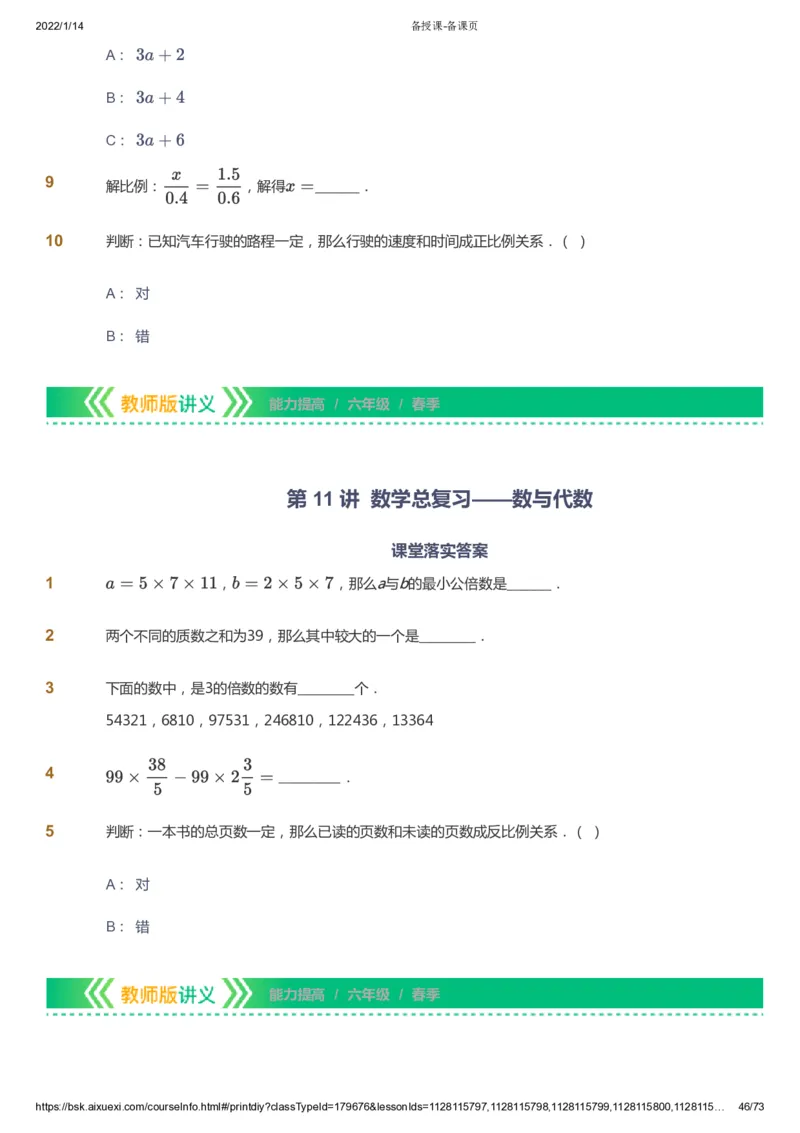 课本+自我巩固+课堂落实-gs_《爱学习》小学初中数学和奥数资料_高斯数学爱学习课件_1人教小学能力提高_6年级能力提高课件春秋寒暑_春数学6阶能力提高-gs出品
