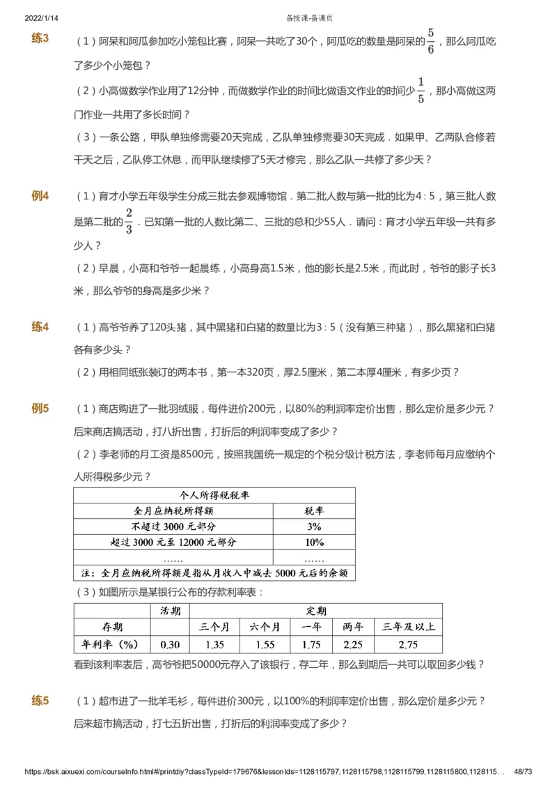 课本+自我巩固+课堂落实-gs_《爱学习》小学初中数学和奥数资料_高斯数学爱学习课件_1人教小学能力提高_6年级能力提高课件春秋寒暑_春数学6阶能力提高-gs出品