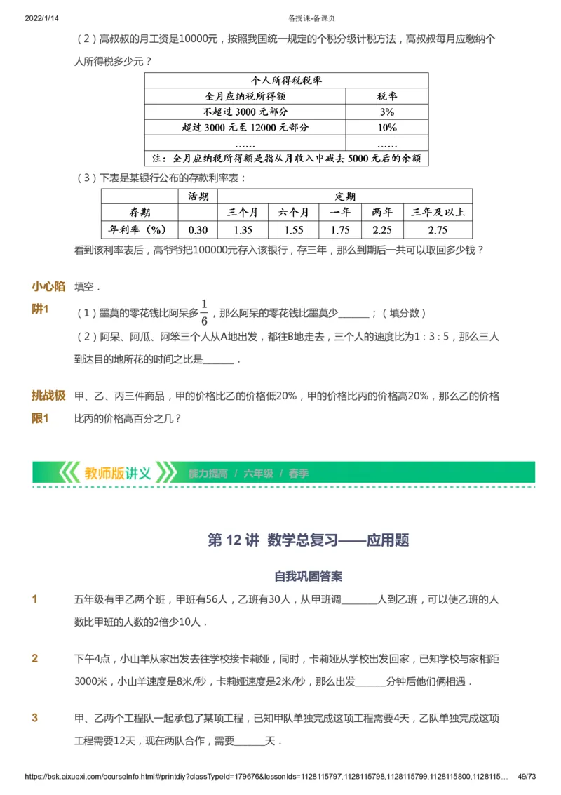 课本+自我巩固+课堂落实-gs_《爱学习》小学初中数学和奥数资料_高斯数学爱学习课件_1人教小学能力提高_6年级能力提高课件春秋寒暑_春数学6阶能力提高-gs出品