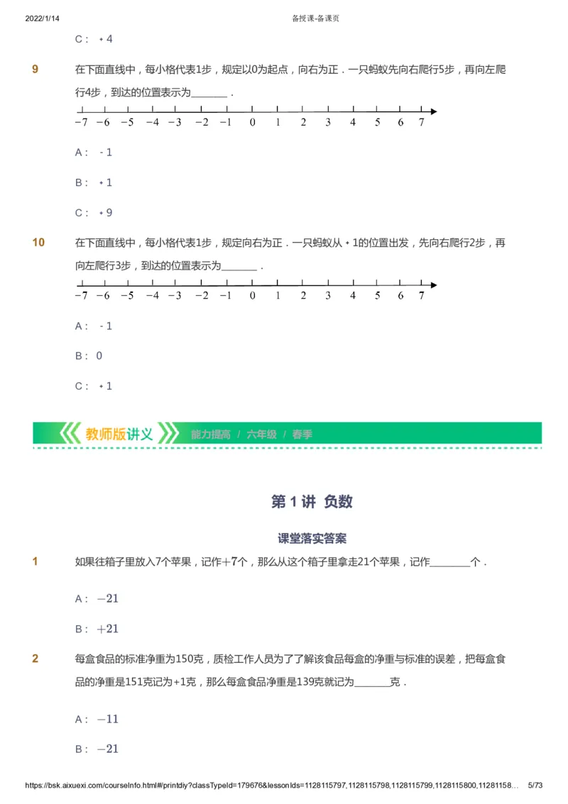 课本+自我巩固+课堂落实-gs_《爱学习》小学初中数学和奥数资料_高斯数学爱学习课件_1人教小学能力提高_6年级能力提高课件春秋寒暑_春数学6阶能力提高-gs出品