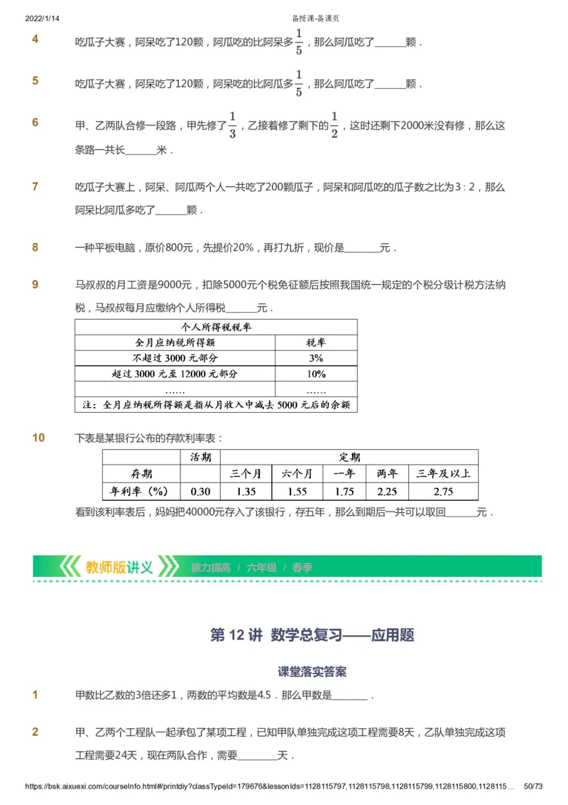 课本+自我巩固+课堂落实-gs_《爱学习》小学初中数学和奥数资料_高斯数学爱学习课件_1人教小学能力提高_6年级能力提高课件春秋寒暑_春数学6阶能力提高-gs出品