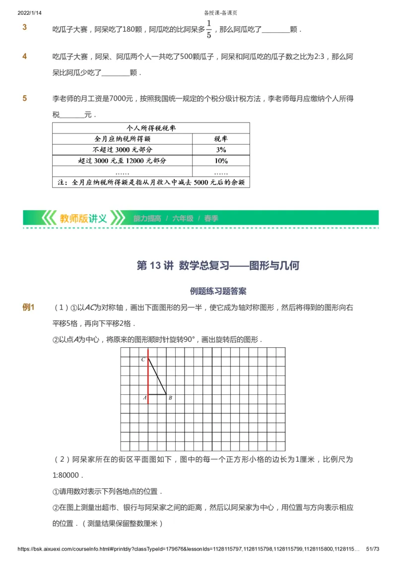 课本+自我巩固+课堂落实-gs_《爱学习》小学初中数学和奥数资料_高斯数学爱学习课件_1人教小学能力提高_6年级能力提高课件春秋寒暑_春数学6阶能力提高-gs出品
