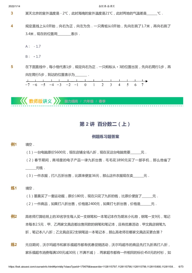 课本+自我巩固+课堂落实-gs_《爱学习》小学初中数学和奥数资料_高斯数学爱学习课件_1人教小学能力提高_6年级能力提高课件春秋寒暑_春数学6阶能力提高-gs出品