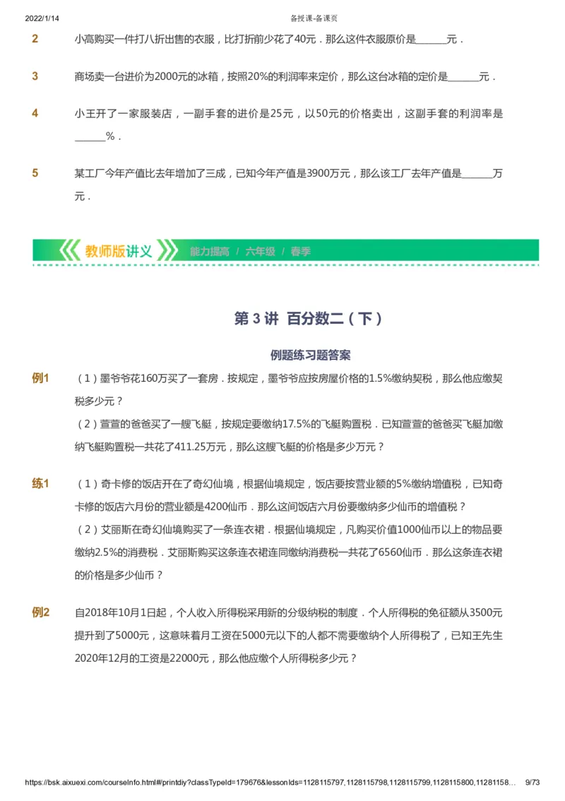 课本+自我巩固+课堂落实-gs_《爱学习》小学初中数学和奥数资料_高斯数学爱学习课件_1人教小学能力提高_6年级能力提高课件春秋寒暑_春数学6阶能力提高-gs出品