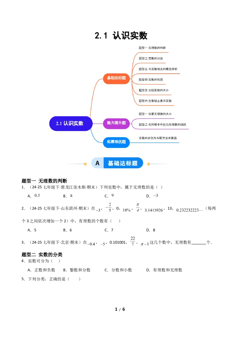 2.1认识实数（题型专练）（原卷版）_北师大初中数学_8上-北师大版初中数学_初中数学北师大8上-2025秋季新版_第二套推荐25_04课件+教案+学案+练习（第4套）齐全_练习