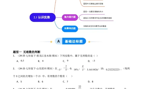 2.1认识实数（题型专练）（原卷版）_北师大初中数学_8上-北师大版初中数学_初中数学北师大8上-2025秋季新版_第二套推荐25_04课件+教案+学案+练习（第4套）齐全_练习