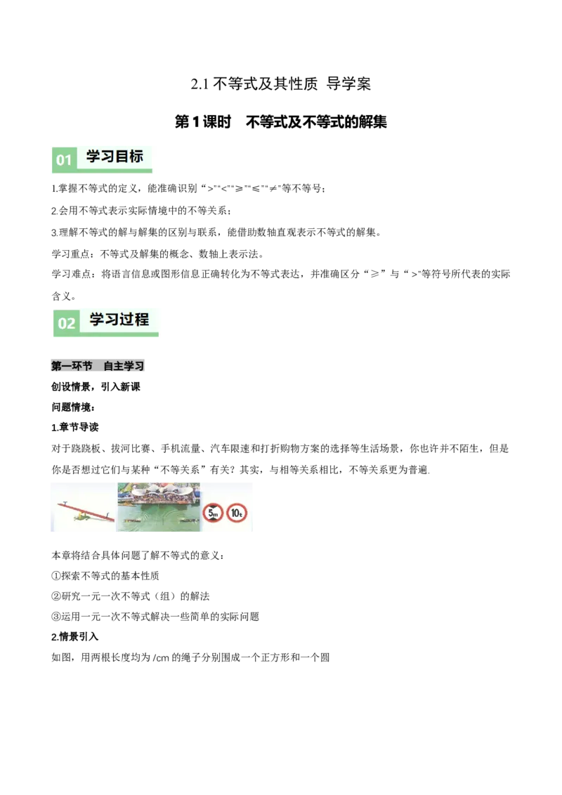 2.1不等式及其性质（第1课时不等关系及不等式的解集）（导学案）（原卷版）_北师大初中数学_8下-北师大版初中数学_2026春新版_第二套-东方_3导学案