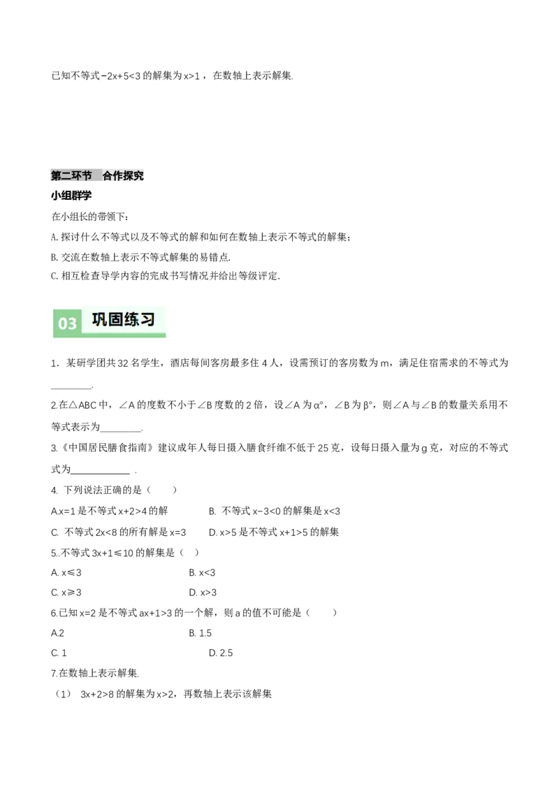 2.1不等式及其性质（第1课时不等关系及不等式的解集）（导学案）（原卷版）_北师大初中数学_8下-北师大版初中数学_2026春新版_第二套-东方_3导学案