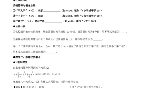 2.1不等式及其性质（第1课时不等关系及不等式的解集）（导学案）（原卷版）_北师大初中数学_8下-北师大版初中数学_2026春新版_第二套-东方_3导学案