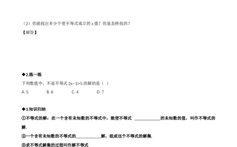 2.1不等式及其性质（第1课时不等关系及不等式的解集）（导学案）（原卷版）_北师大初中数学_8下-北师大版初中数学_2026春新版_第二套-东方_3导学案