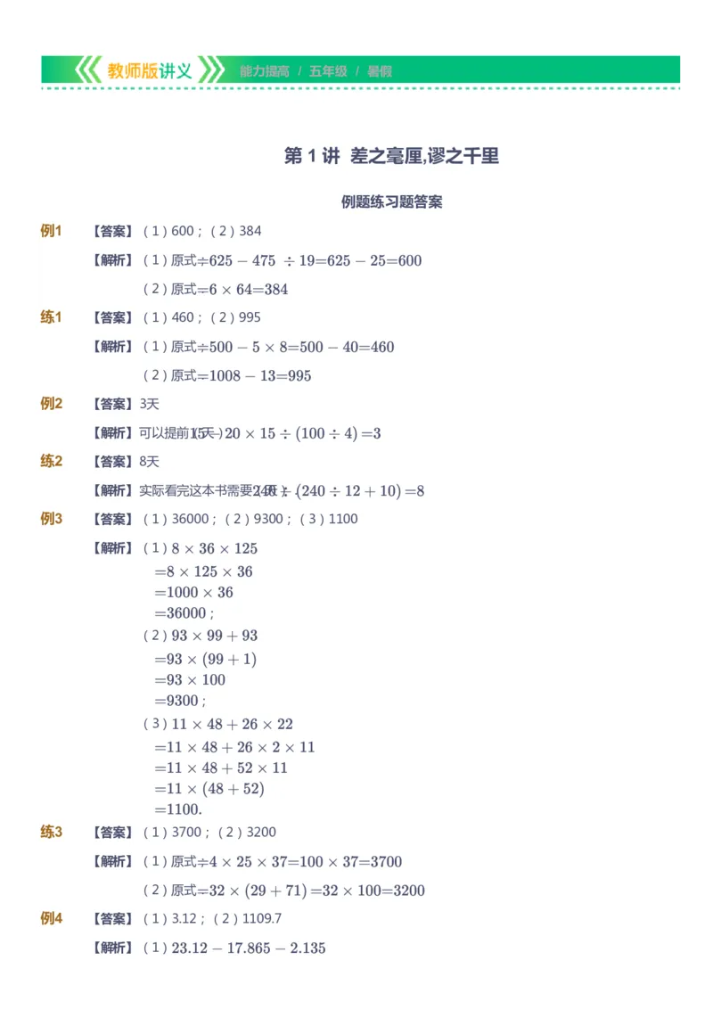 课本+自我巩固+课堂落实（答案）-gs_《爱学习》小学初中数学和奥数资料_高斯数学爱学习课件_1人教小学能力提高_5年级能力提高课件春秋寒暑_5年级能力提高课件暑假-gs出品