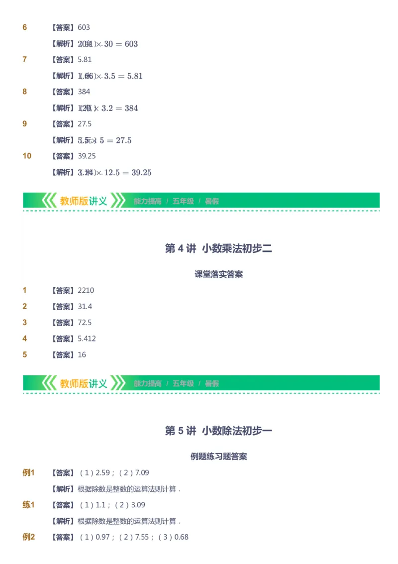 课本+自我巩固+课堂落实（答案）-gs_《爱学习》小学初中数学和奥数资料_高斯数学爱学习课件_1人教小学能力提高_5年级能力提高课件春秋寒暑_5年级能力提高课件暑假-gs出品