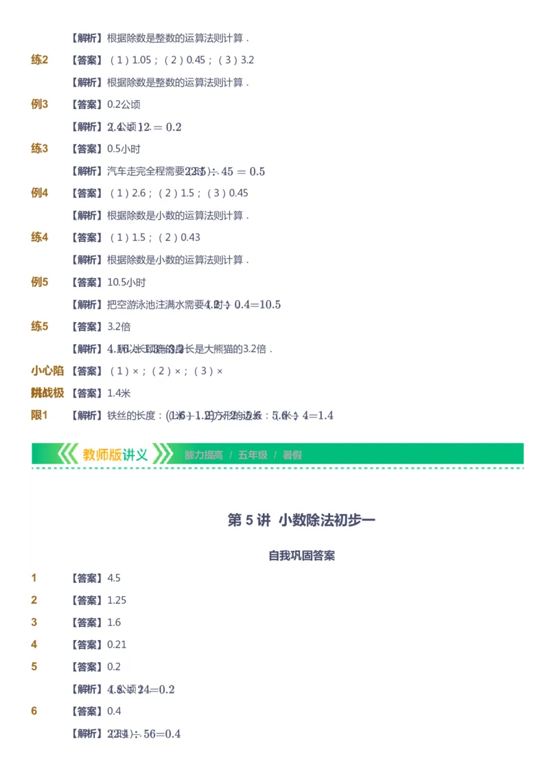 课本+自我巩固+课堂落实（答案）-gs_《爱学习》小学初中数学和奥数资料_高斯数学爱学习课件_1人教小学能力提高_5年级能力提高课件春秋寒暑_5年级能力提高课件暑假-gs出品