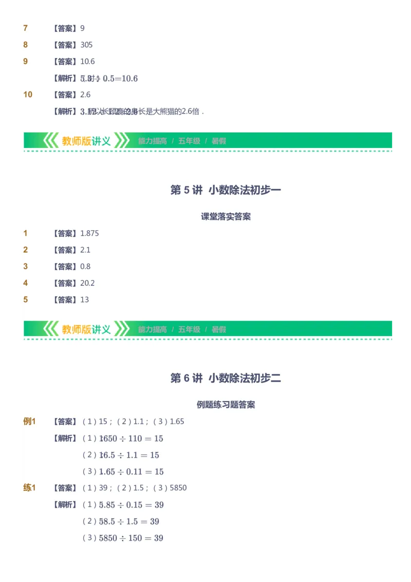 课本+自我巩固+课堂落实（答案）-gs_《爱学习》小学初中数学和奥数资料_高斯数学爱学习课件_1人教小学能力提高_5年级能力提高课件春秋寒暑_5年级能力提高课件暑假-gs出品