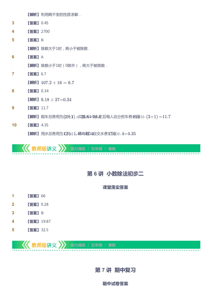 课本+自我巩固+课堂落实（答案）-gs_《爱学习》小学初中数学和奥数资料_高斯数学爱学习课件_1人教小学能力提高_5年级能力提高课件春秋寒暑_5年级能力提高课件暑假-gs出品