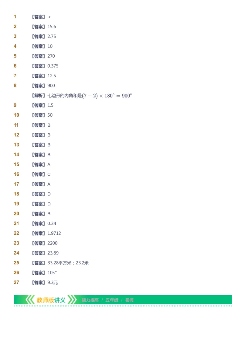 课本+自我巩固+课堂落实（答案）-gs_《爱学习》小学初中数学和奥数资料_高斯数学爱学习课件_1人教小学能力提高_5年级能力提高课件春秋寒暑_5年级能力提高课件暑假-gs出品