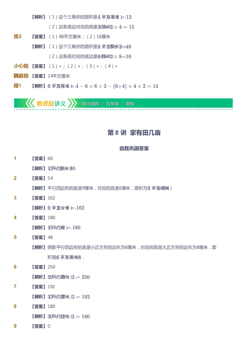 课本+自我巩固+课堂落实（答案）-gs_《爱学习》小学初中数学和奥数资料_高斯数学爱学习课件_1人教小学能力提高_5年级能力提高课件春秋寒暑_5年级能力提高课件暑假-gs出品
