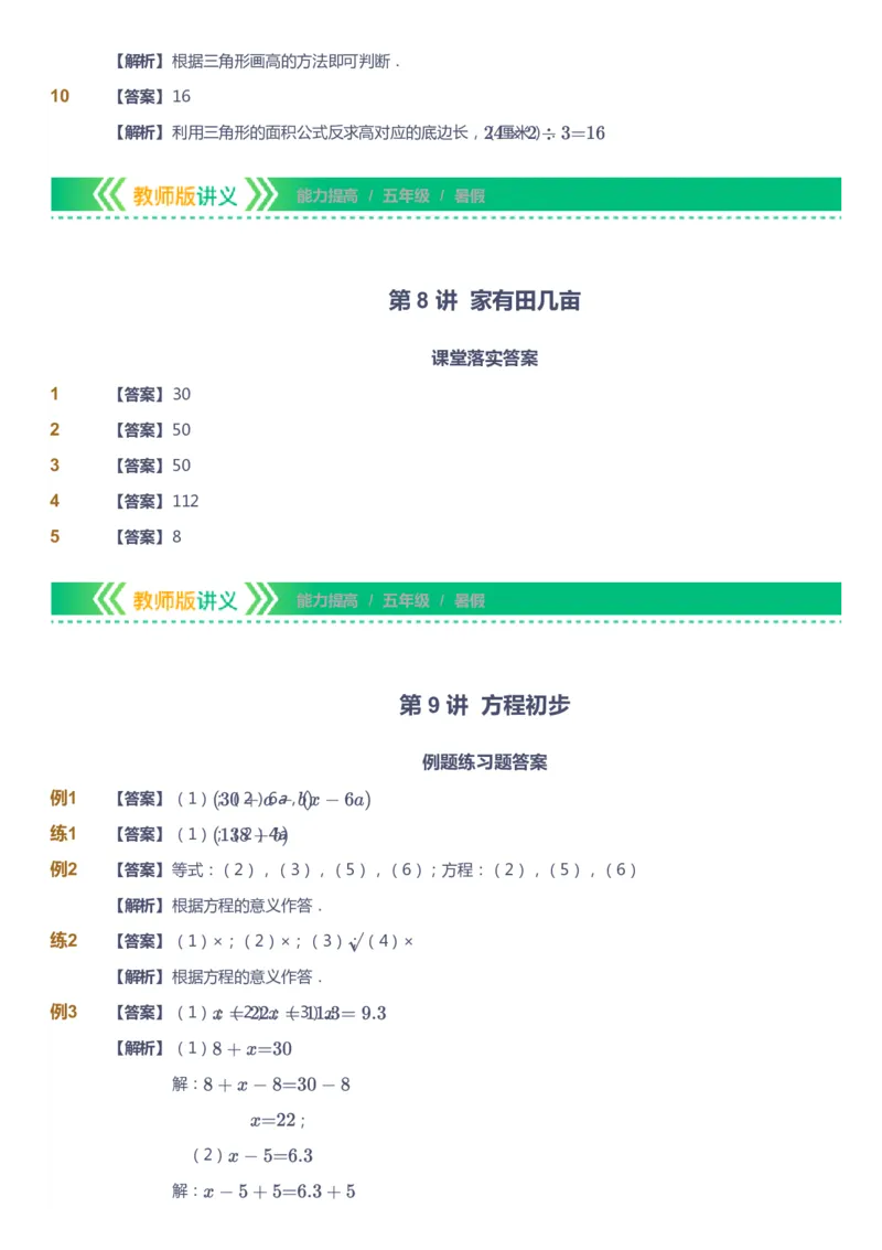 课本+自我巩固+课堂落实（答案）-gs_《爱学习》小学初中数学和奥数资料_高斯数学爱学习课件_1人教小学能力提高_5年级能力提高课件春秋寒暑_5年级能力提高课件暑假-gs出品