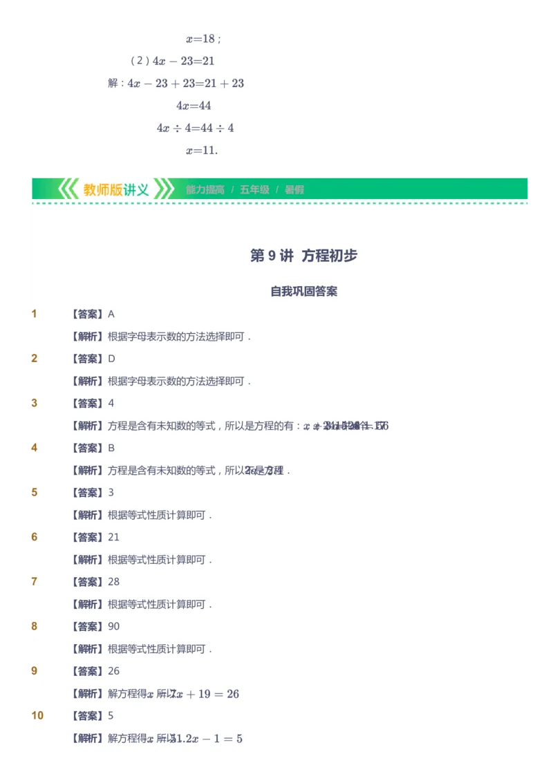 课本+自我巩固+课堂落实（答案）-gs_《爱学习》小学初中数学和奥数资料_高斯数学爱学习课件_1人教小学能力提高_5年级能力提高课件春秋寒暑_5年级能力提高课件暑假-gs出品