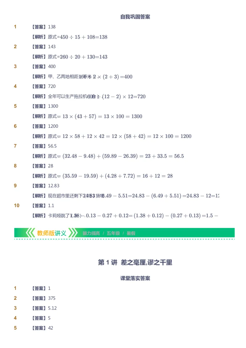 课本+自我巩固+课堂落实（答案）-gs_《爱学习》小学初中数学和奥数资料_高斯数学爱学习课件_1人教小学能力提高_5年级能力提高课件春秋寒暑_5年级能力提高课件暑假-gs出品